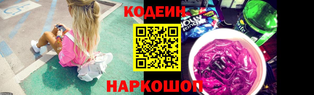 Codein Purple Drank  Вход с VPN  Троицк 